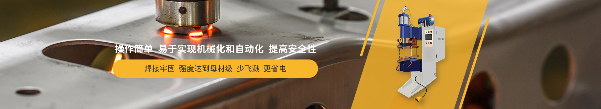 91免费版短视频点焊机，操作简单，易于实现机械化和自动化，提高安全性