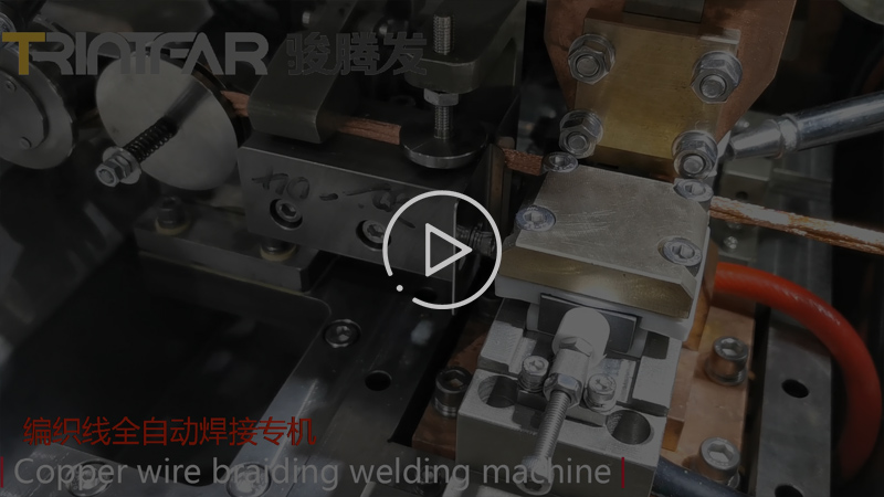 铜编织线自动焊接生产线91免费视频软件