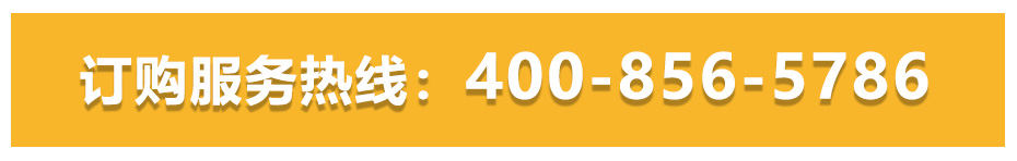 订购服务热线