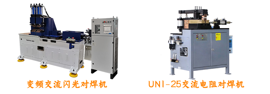 对焊机系列设备展示 对焊机系列设备展示