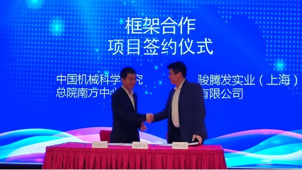 中机智能装备创新研究院与91免费版短视频合作达成战略伙伴!